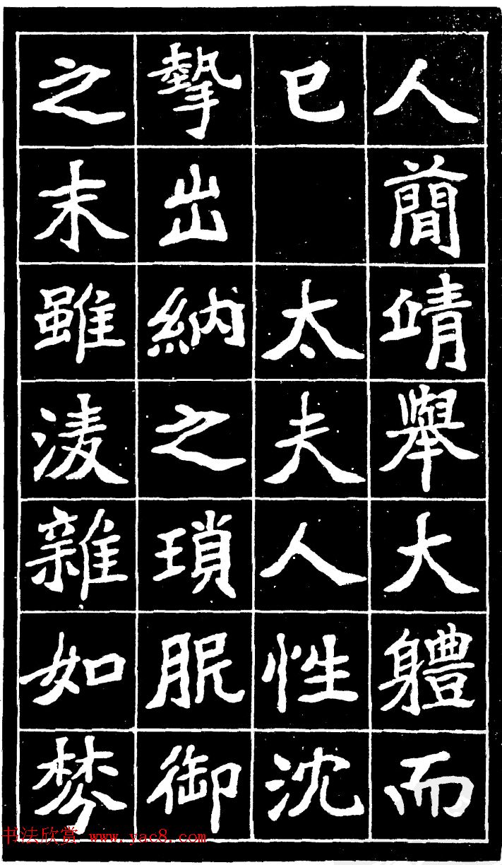 李瑞清魏楷书法《尉太夫人墓碑》