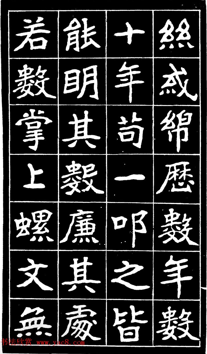 李瑞清魏楷书法《尉太夫人墓碑》