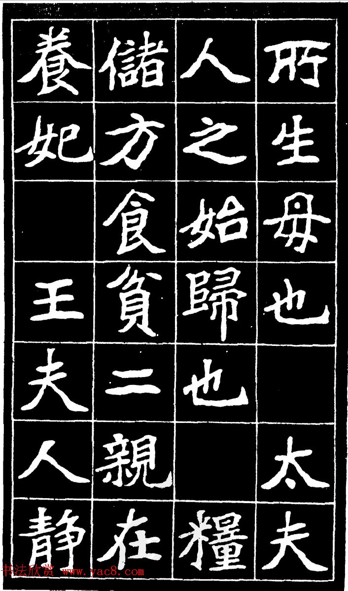 李瑞清魏楷书法《尉太夫人墓碑》