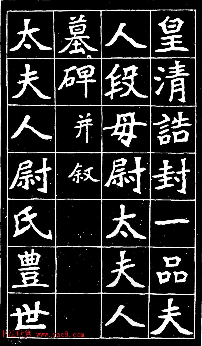 李瑞清魏楷书法《尉太夫人墓碑》