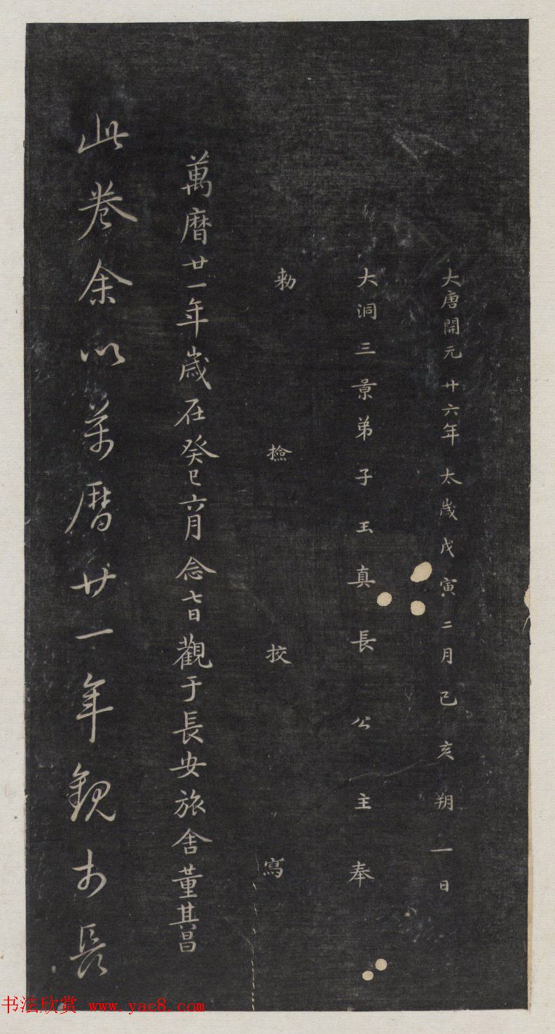 著名小楷法帖《初拓灵飞经》附董其昌书跋