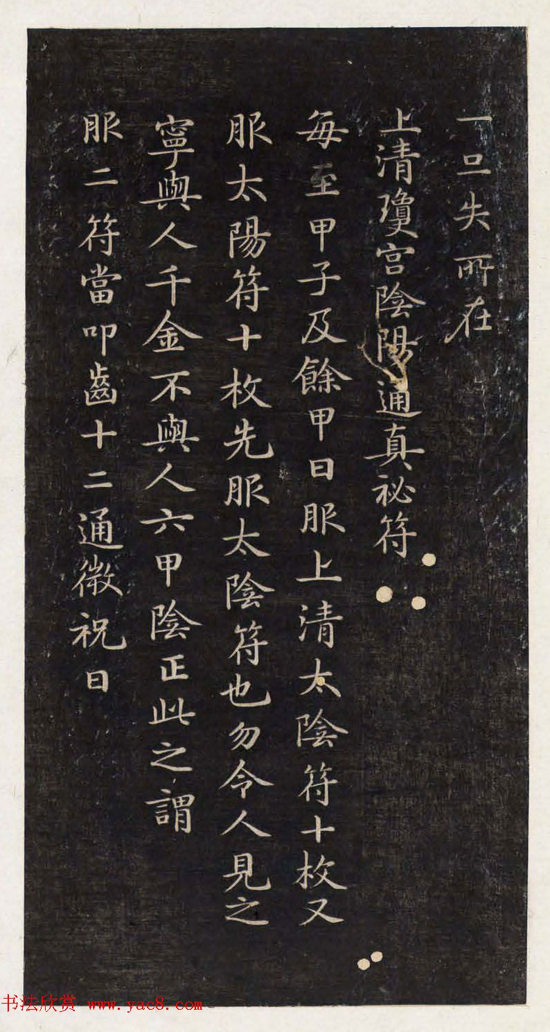 著名小楷法帖《初拓灵飞经》附董其昌书跋