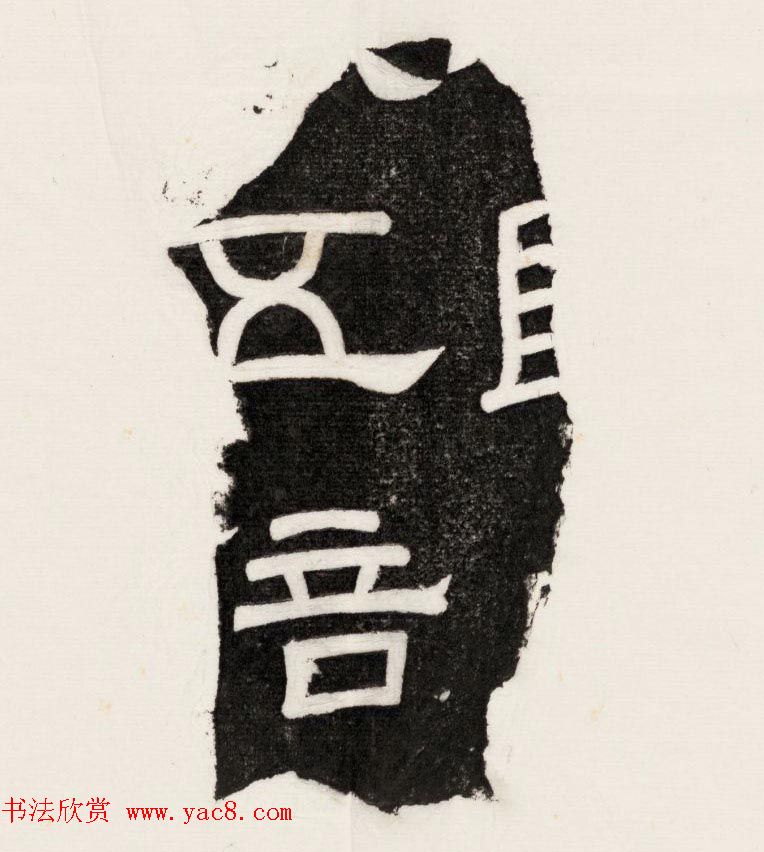 三国魏隶书刻石残字八块