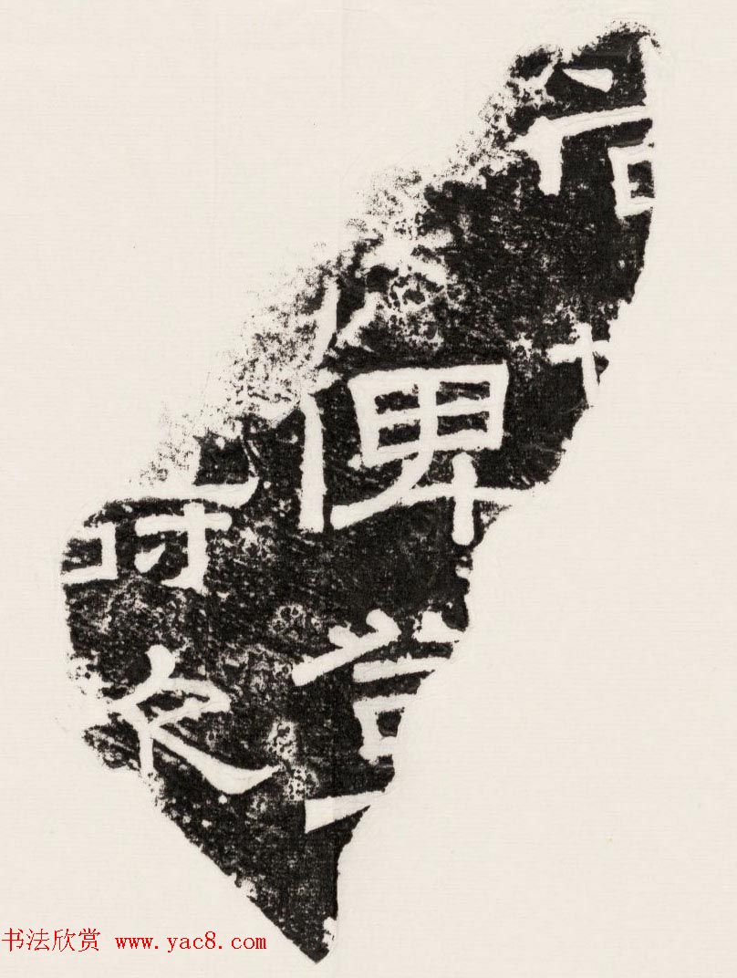 三国魏隶书刻石残字八块