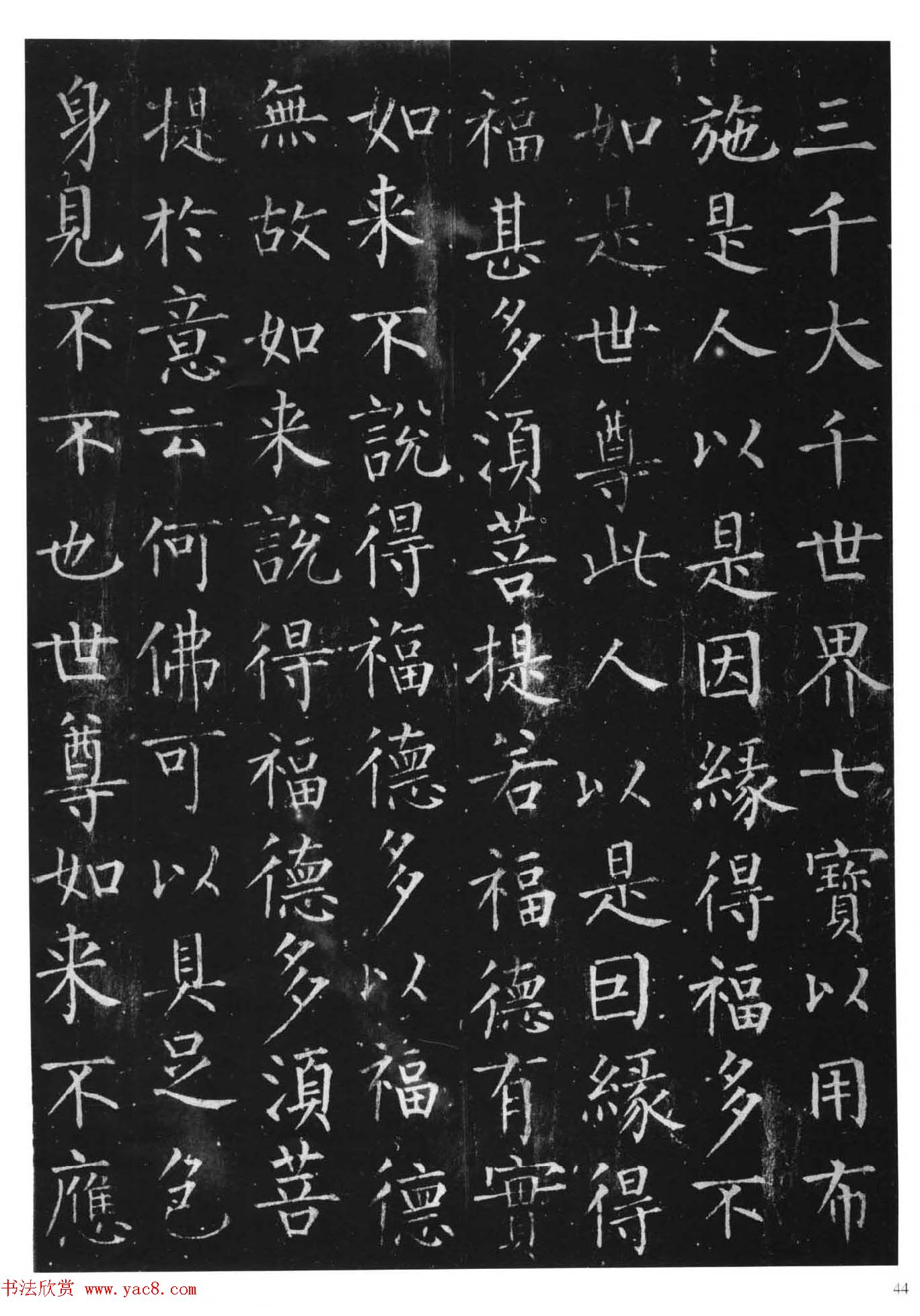 柳体楷书字帖《柳公权金刚经》