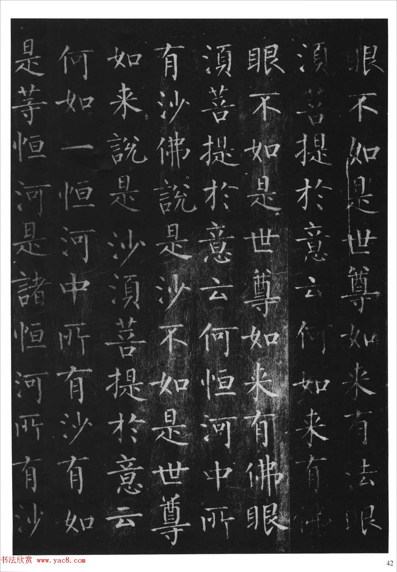 柳体楷书字帖《柳公权金刚经》