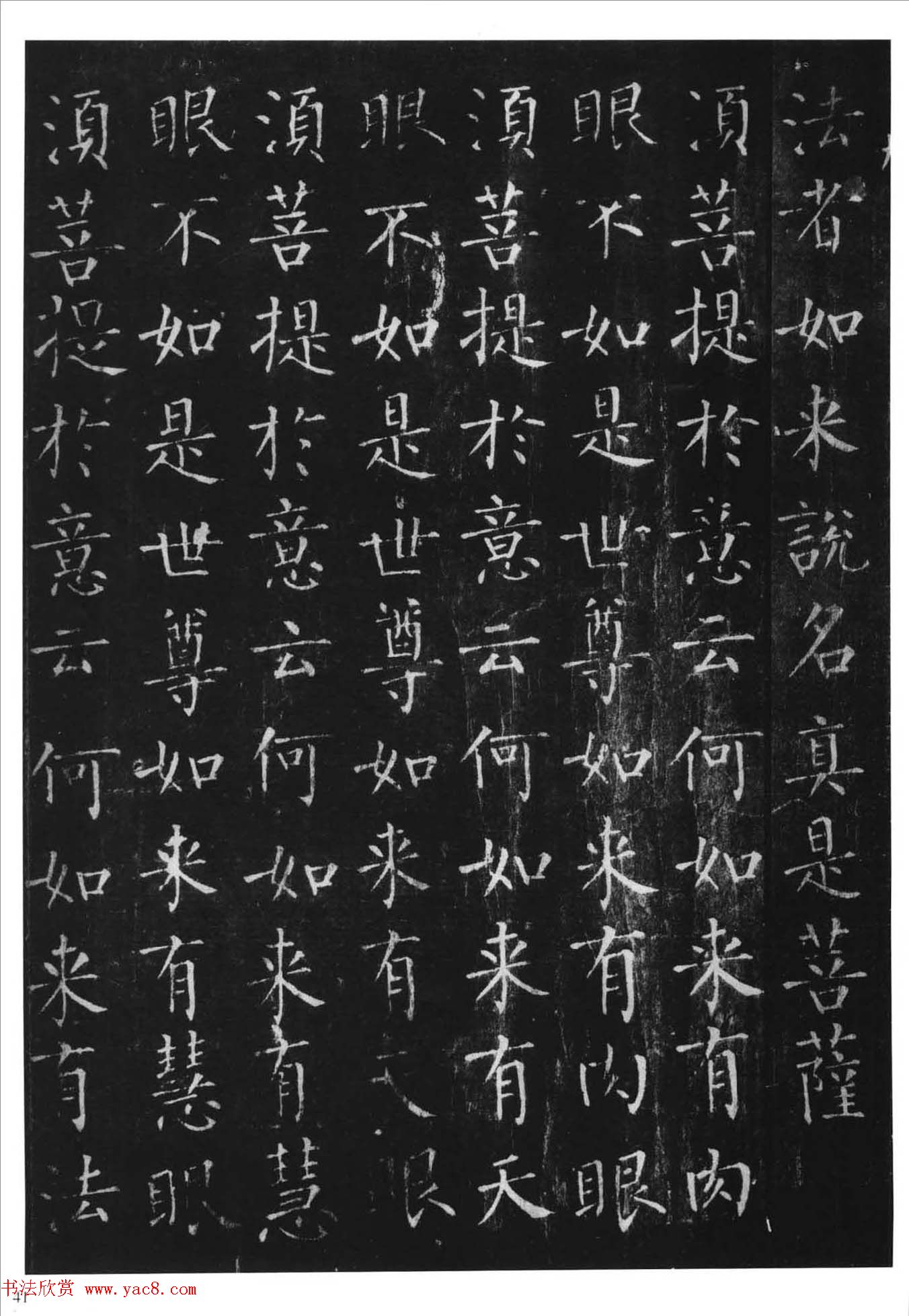 柳体楷书字帖《柳公权金刚经》