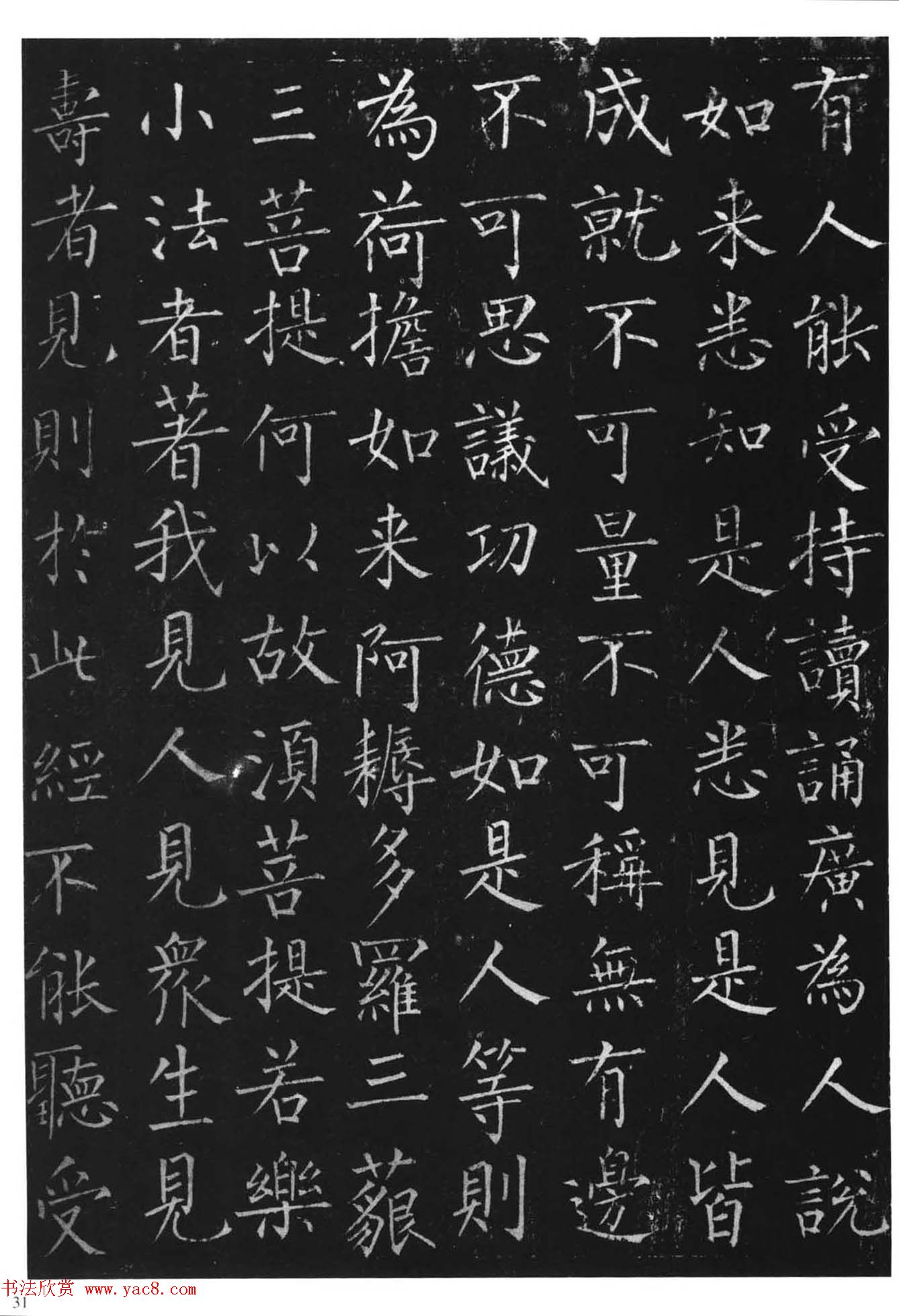 柳体楷书字帖《柳公权金刚经》