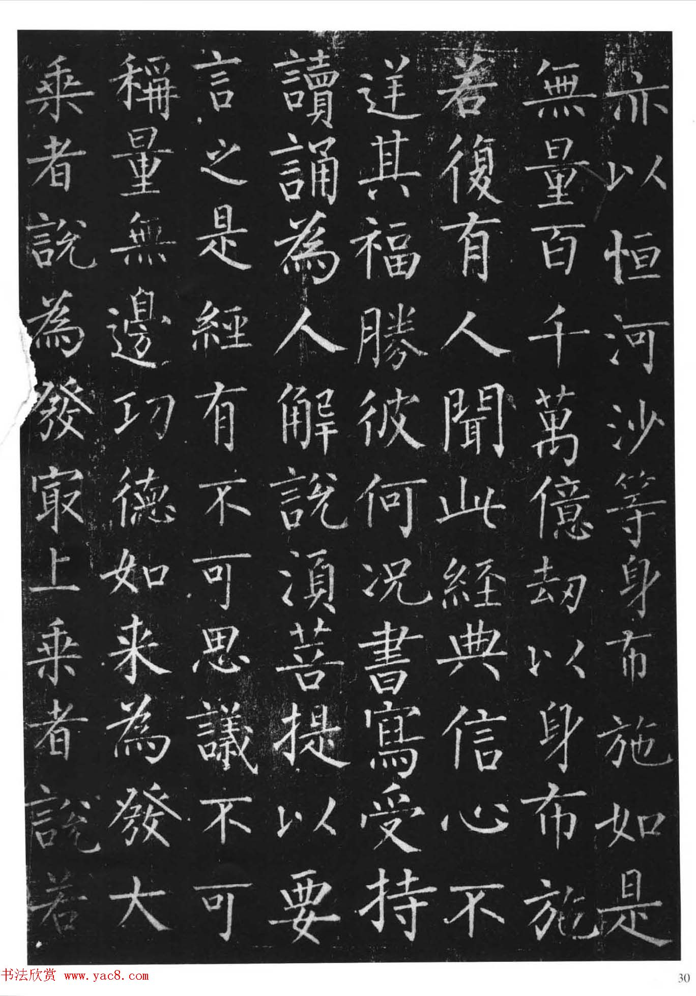 柳体楷书字帖《柳公权金刚经》