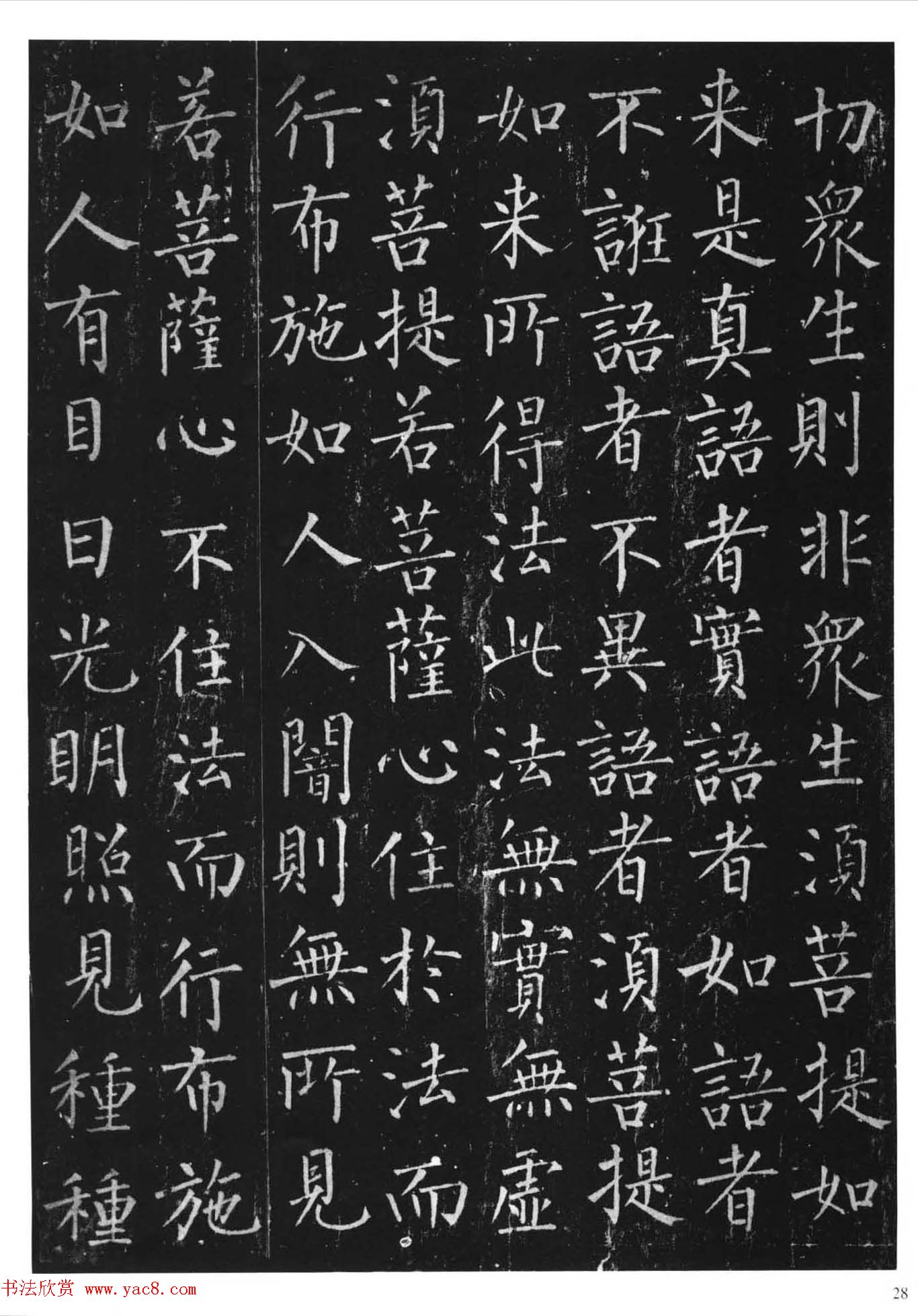 柳体楷书字帖《柳公权金刚经》