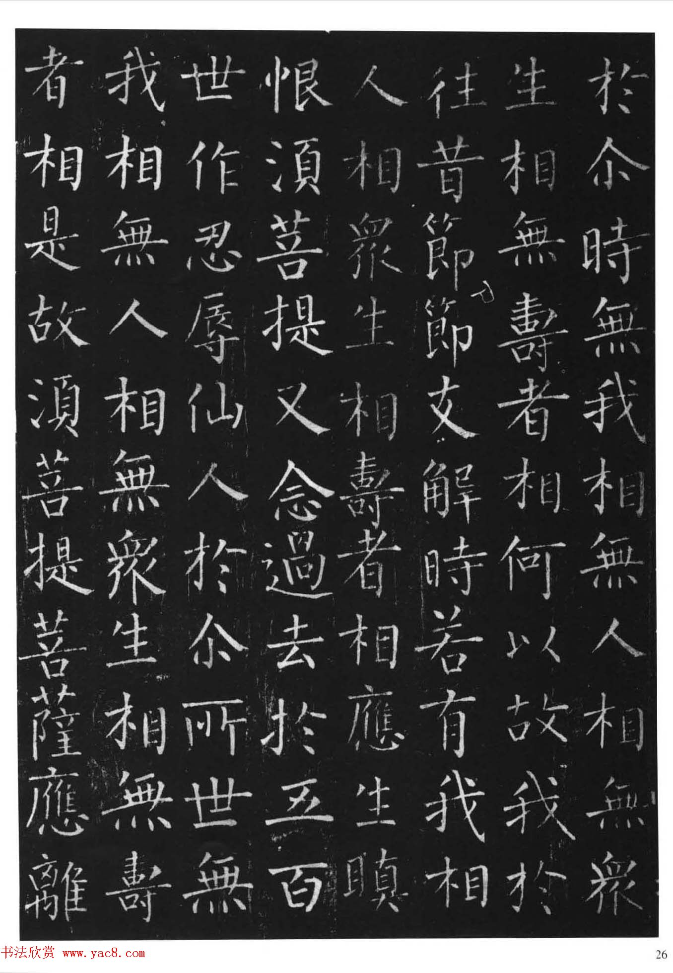 柳体楷书字帖《柳公权金刚经》