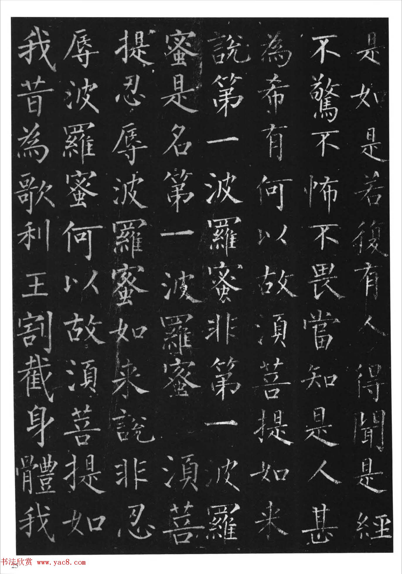 柳体楷书字帖《柳公权金刚经》