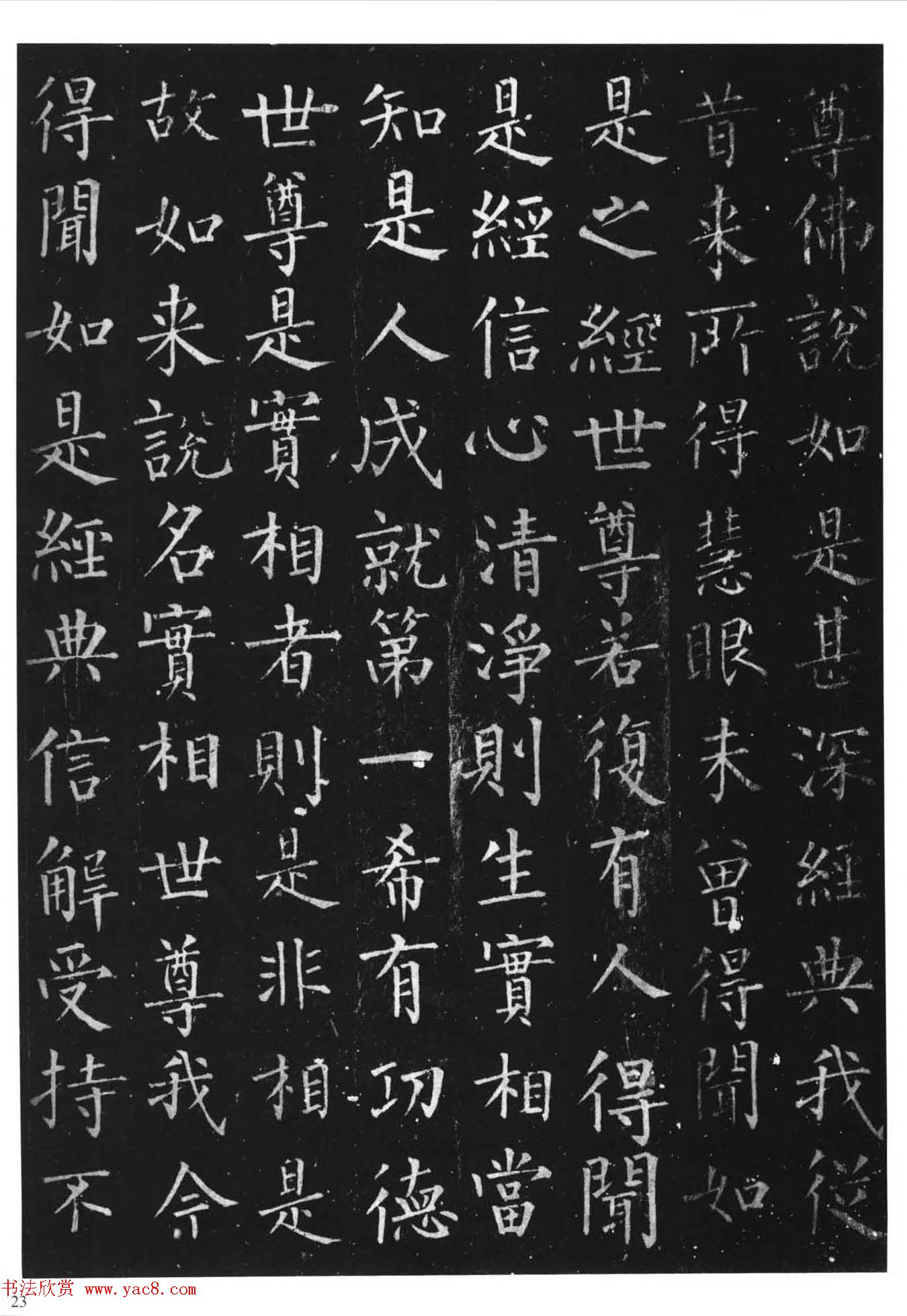 柳体楷书字帖《柳公权金刚经》