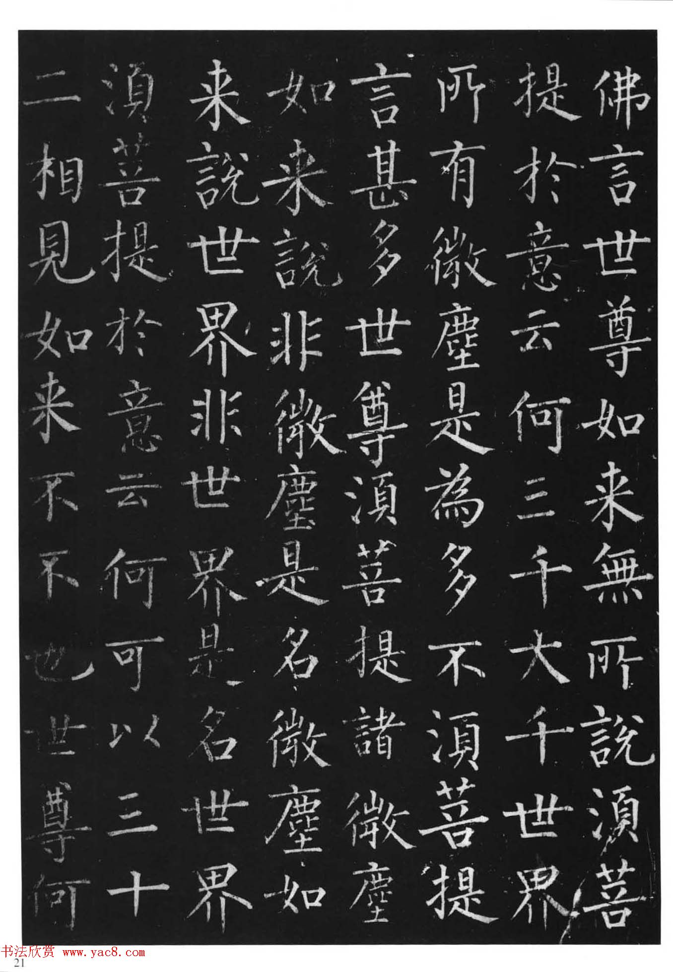 柳体楷书字帖《柳公权金刚经》