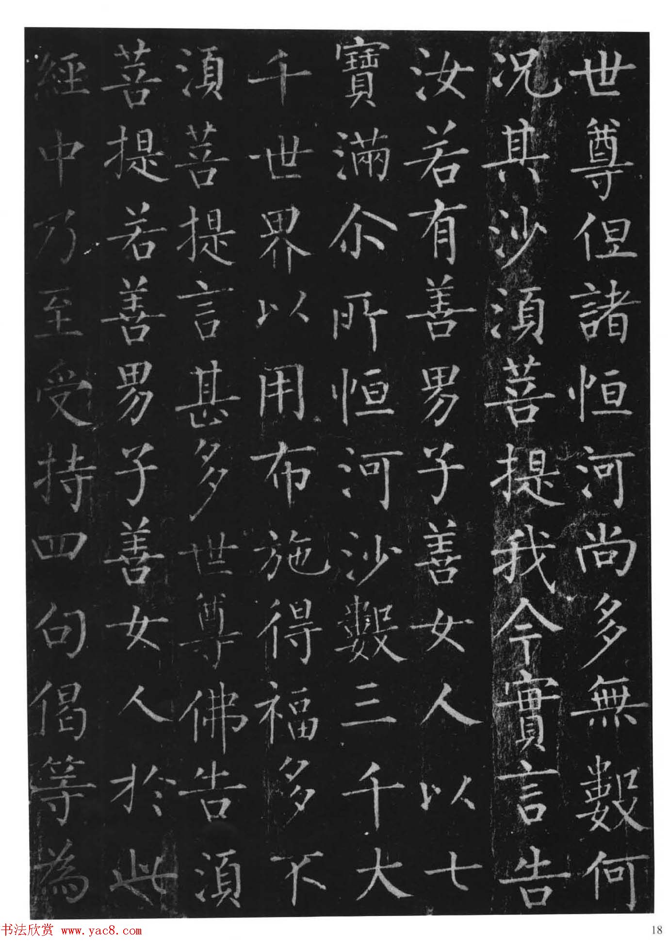 柳体楷书字帖《柳公权金刚经》