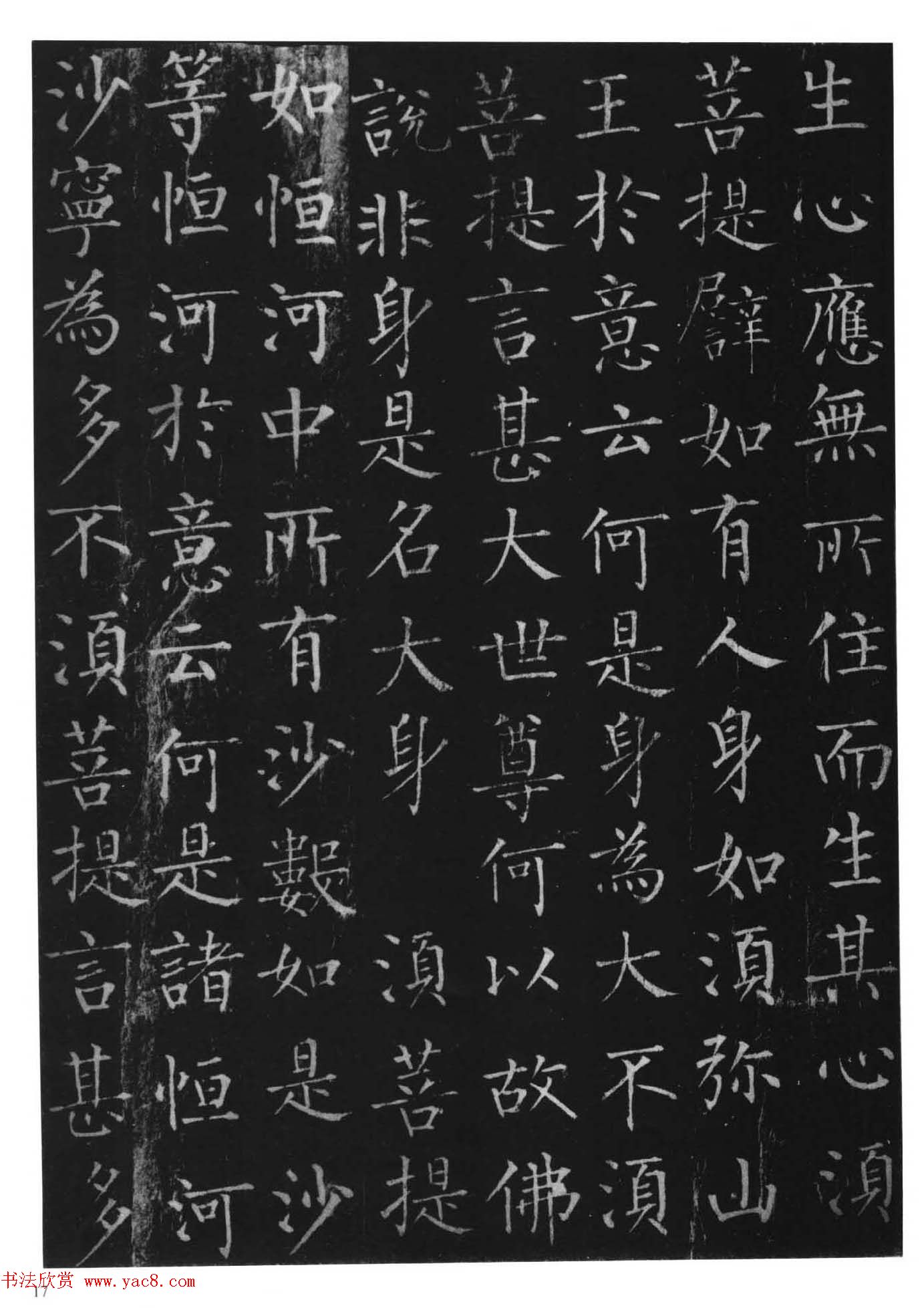 柳体楷书字帖《柳公权金刚经》