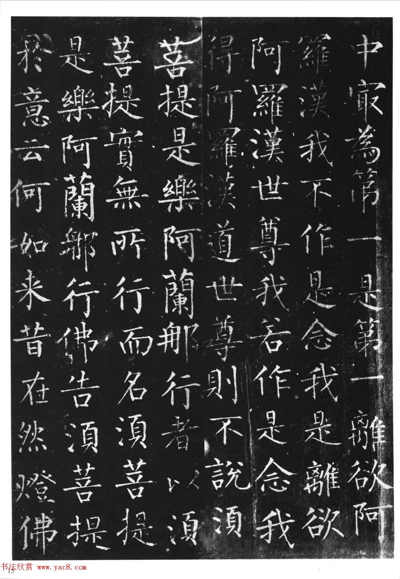 柳体楷书字帖《柳公权金刚经》