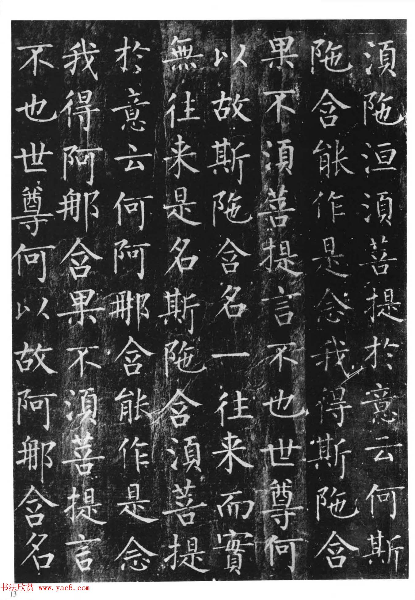 柳体楷书字帖《柳公权金刚经》