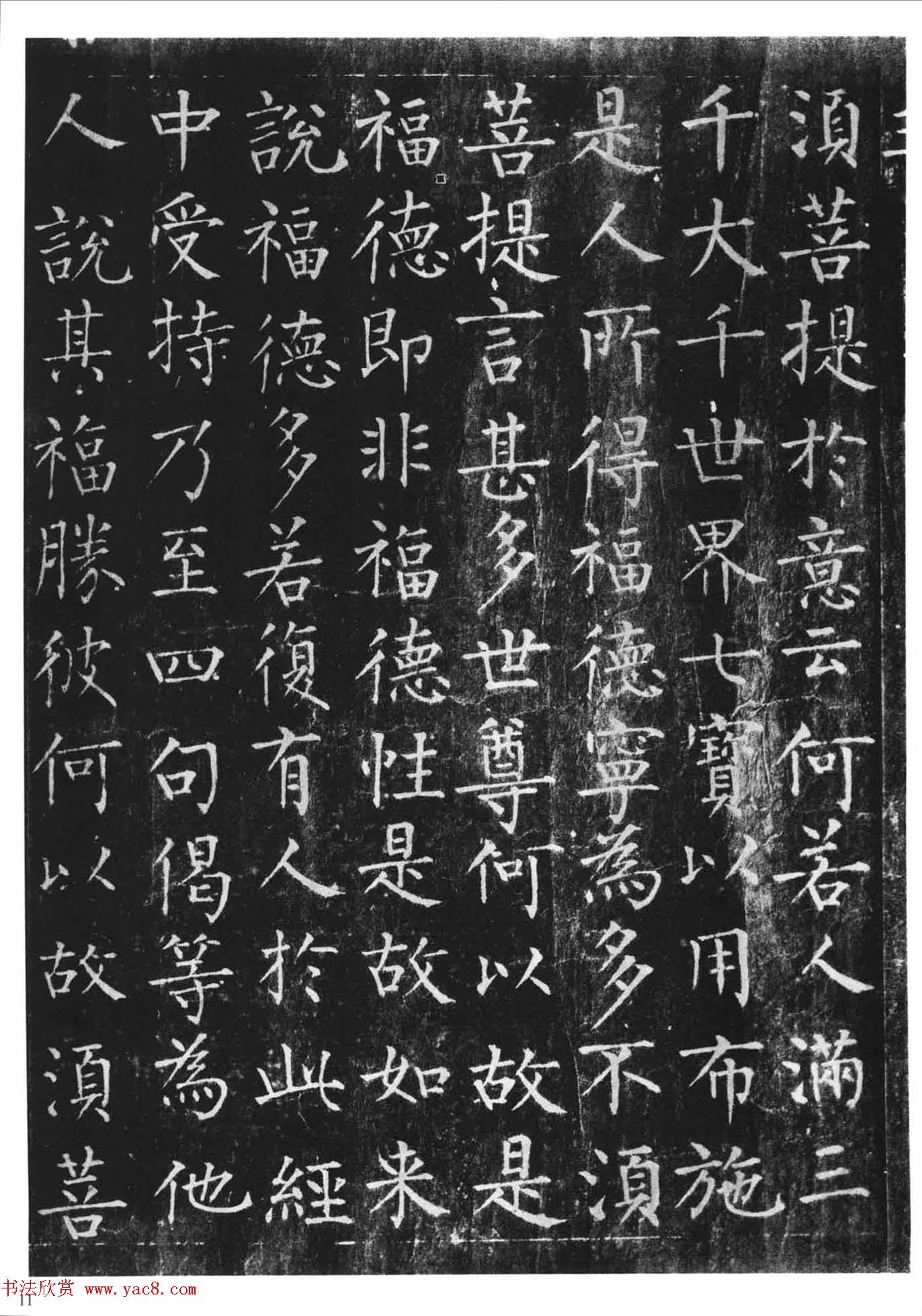 柳体楷书字帖《柳公权金刚经》