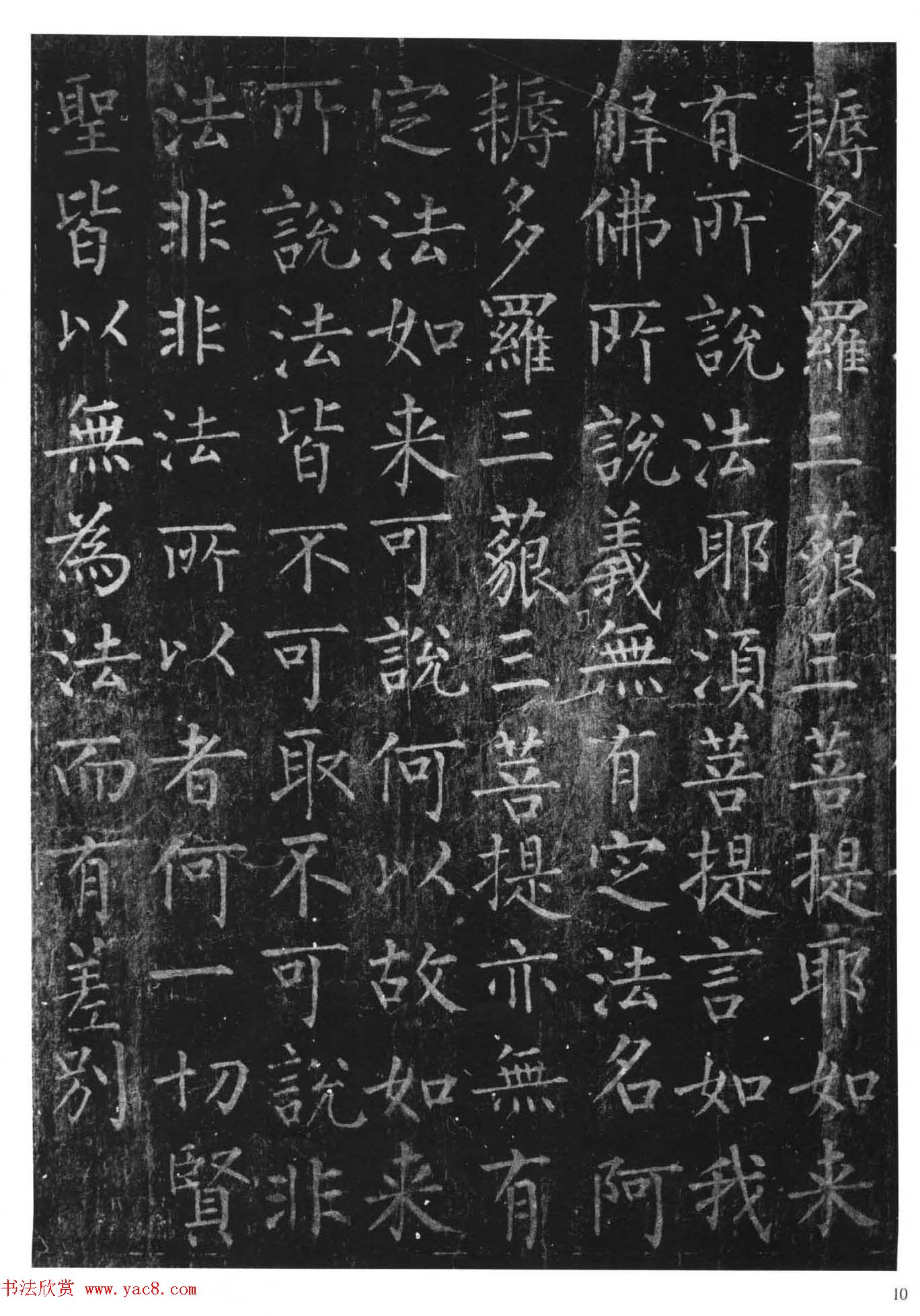 柳体楷书字帖《柳公权金刚经》