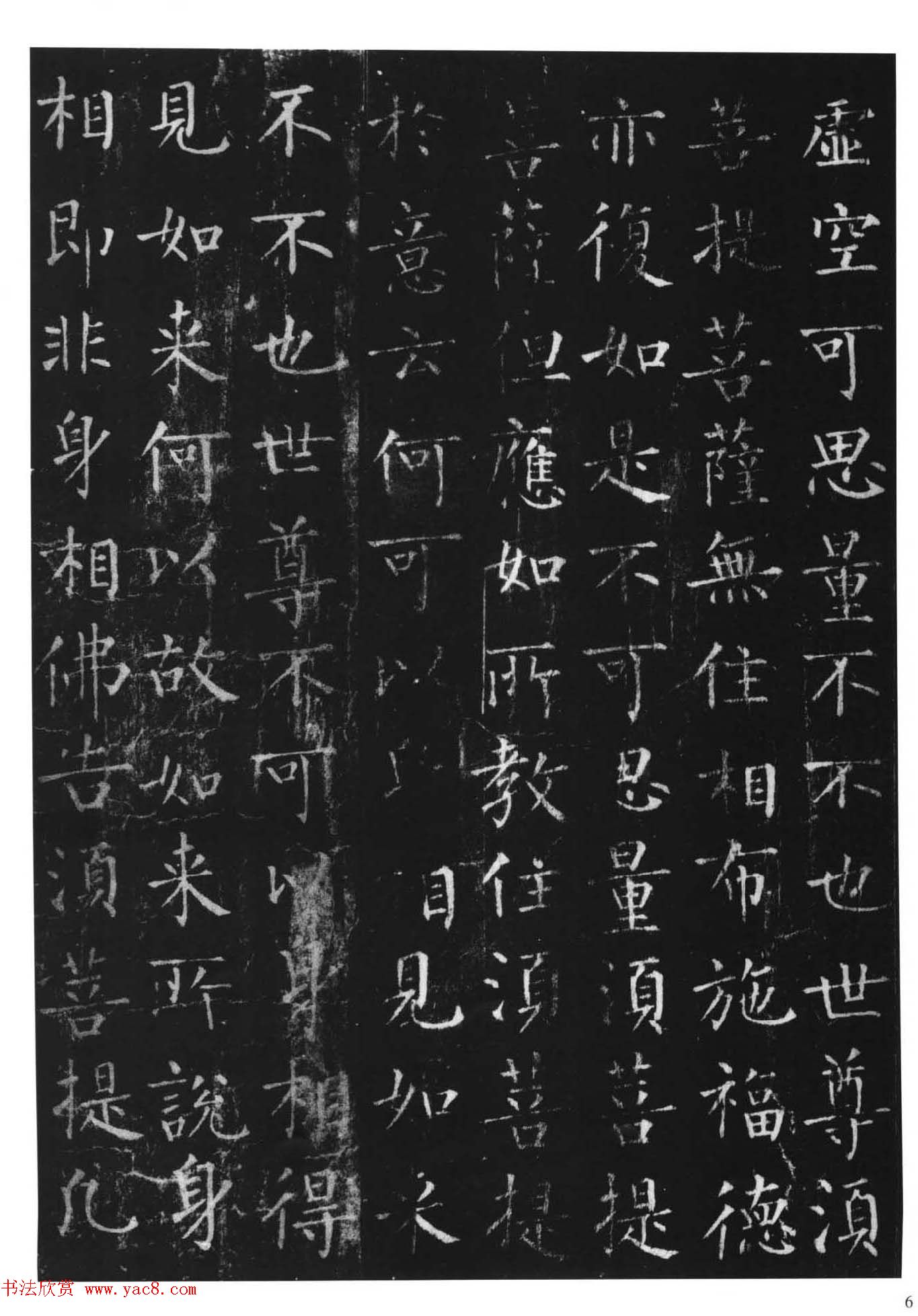 柳体楷书字帖《柳公权金刚经》