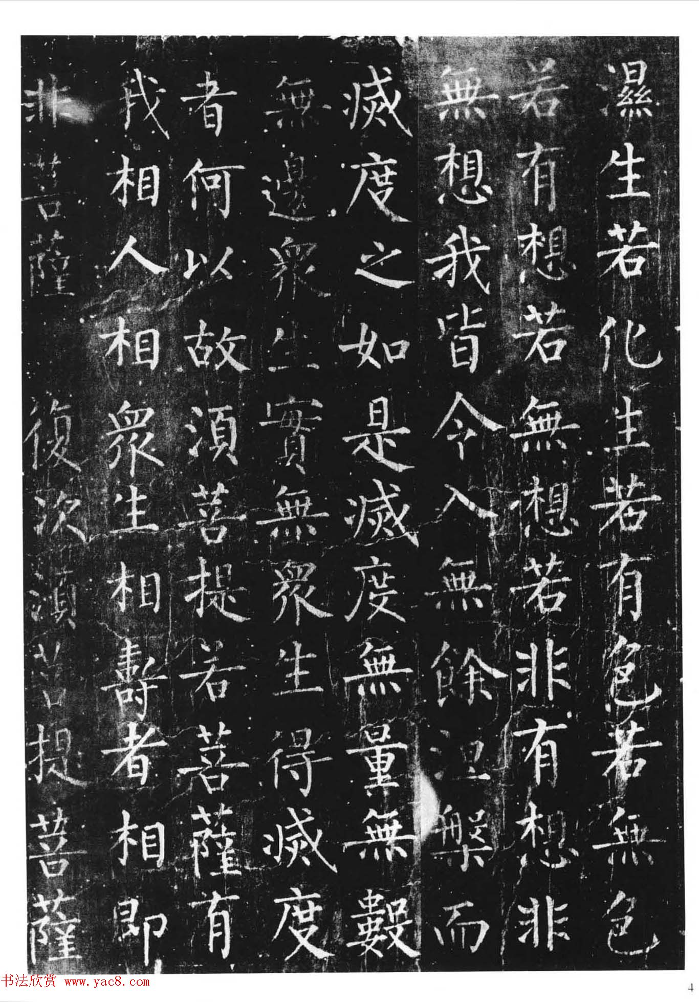 柳体楷书字帖《柳公权金刚经》