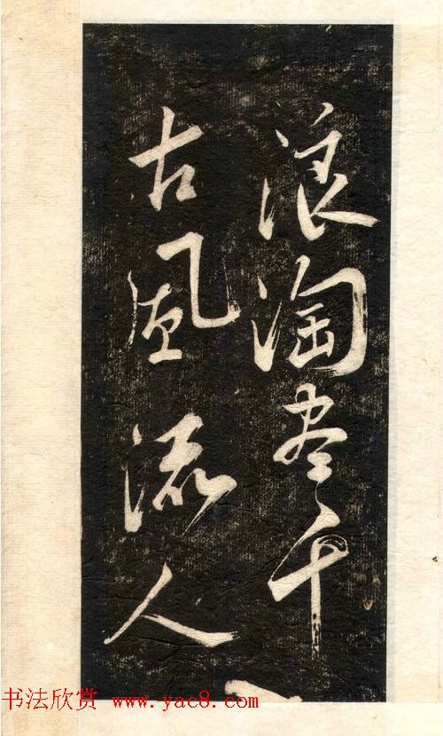 苏轼书法大江东去