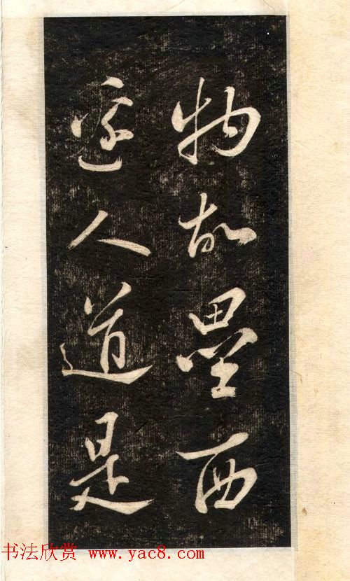 苏轼书法大江东去