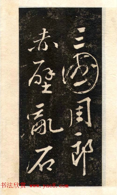 苏轼书法大江东去