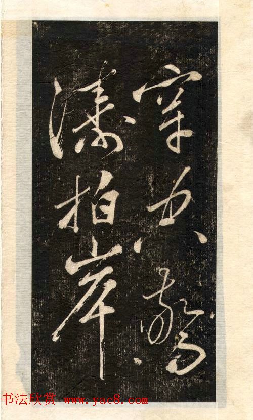 苏轼书法大江东去