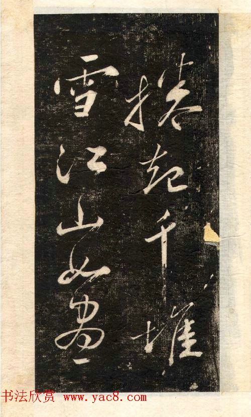 苏轼书法大江东去