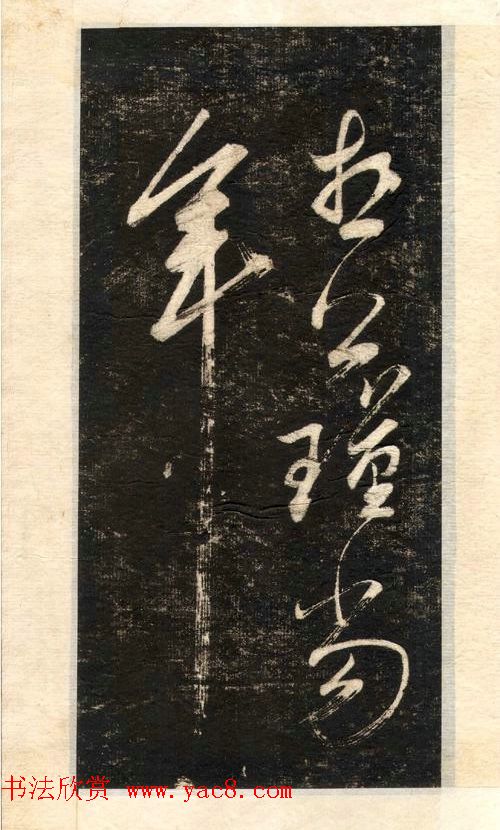 苏轼书法大江东去