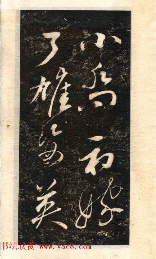 苏轼书法大江东去