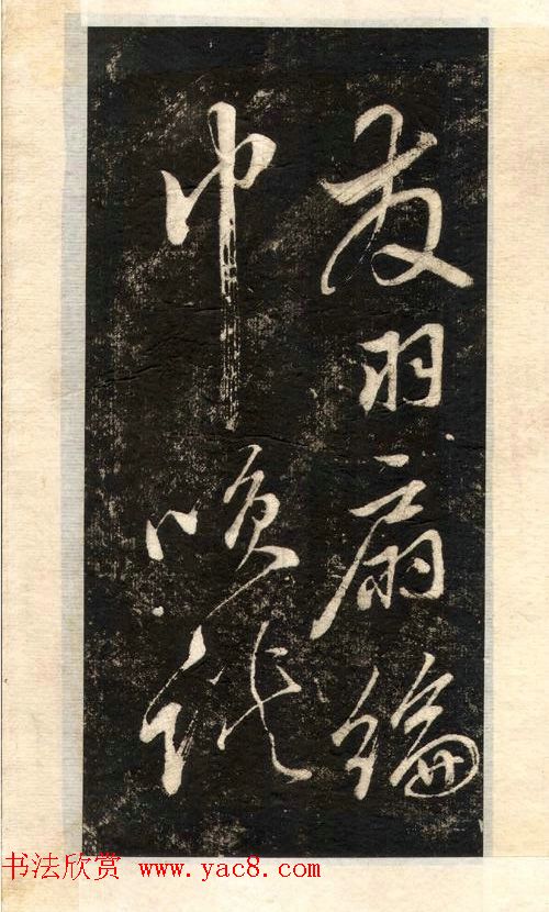 苏轼书法大江东去