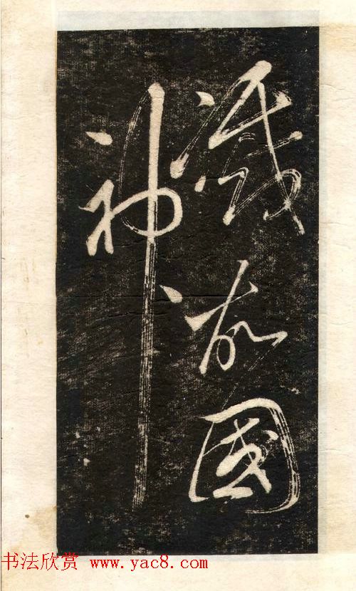 苏轼书法大江东去