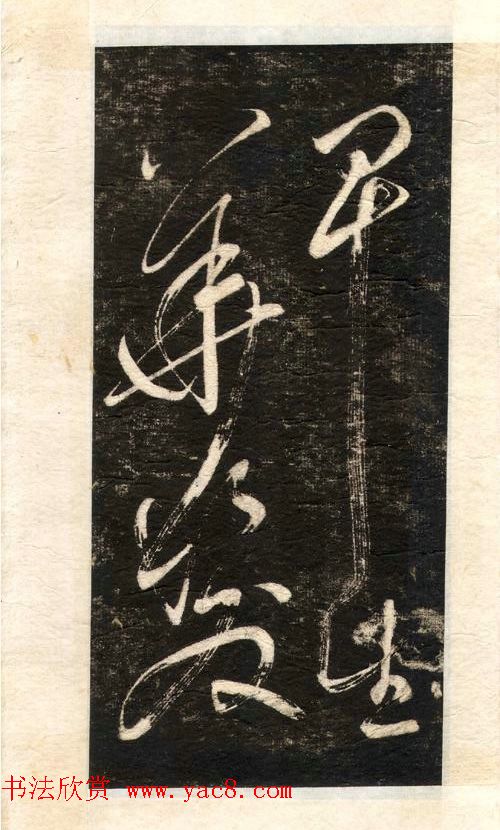 苏轼书法大江东去