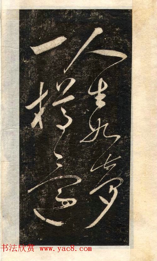 苏轼书法大江东去