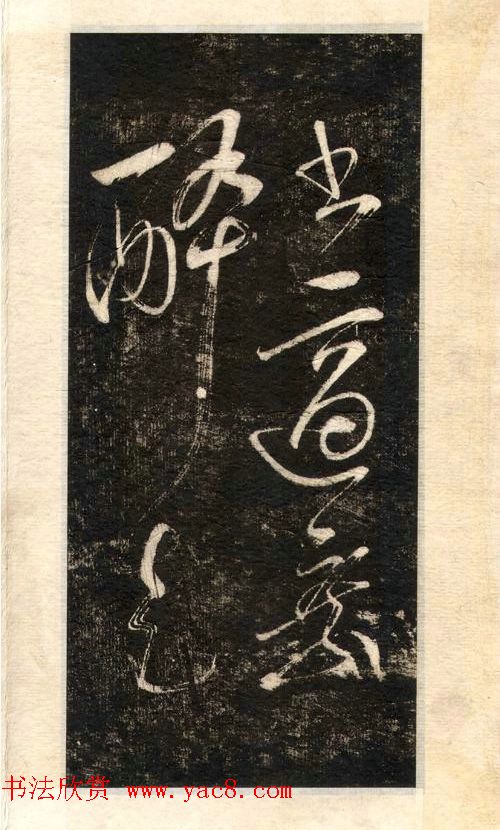 苏轼书法大江东去