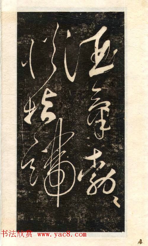 苏轼书法大江东去