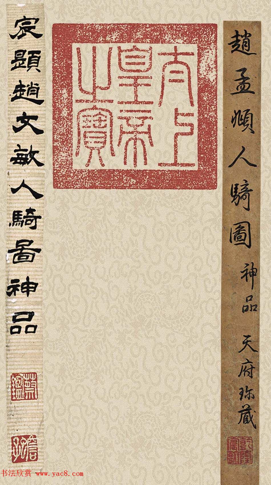 赵孟頫书法字画欣赏《人骑图》 赵孟頫书法字画欣赏《人骑图》