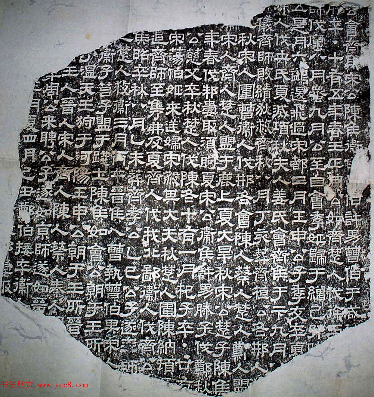 蔡邕书法《熹平石经》