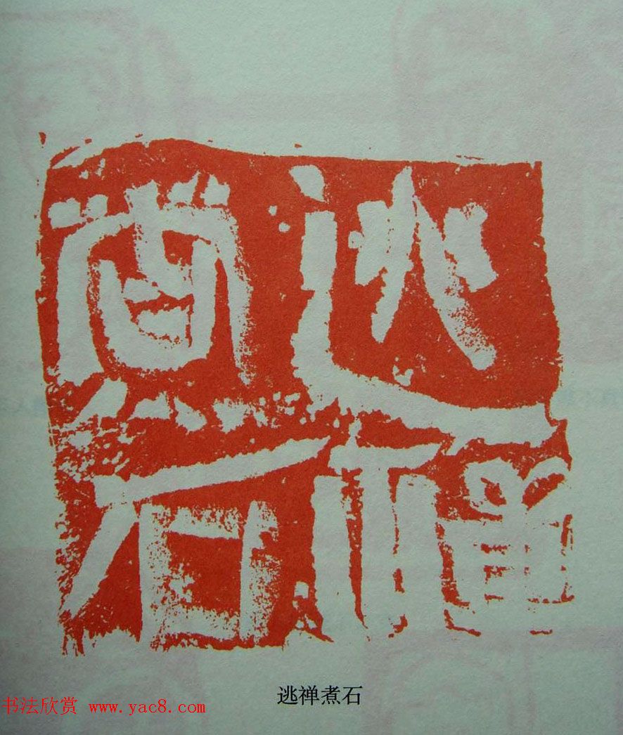 当代篆刻获奖者作品欣赏附名家点评