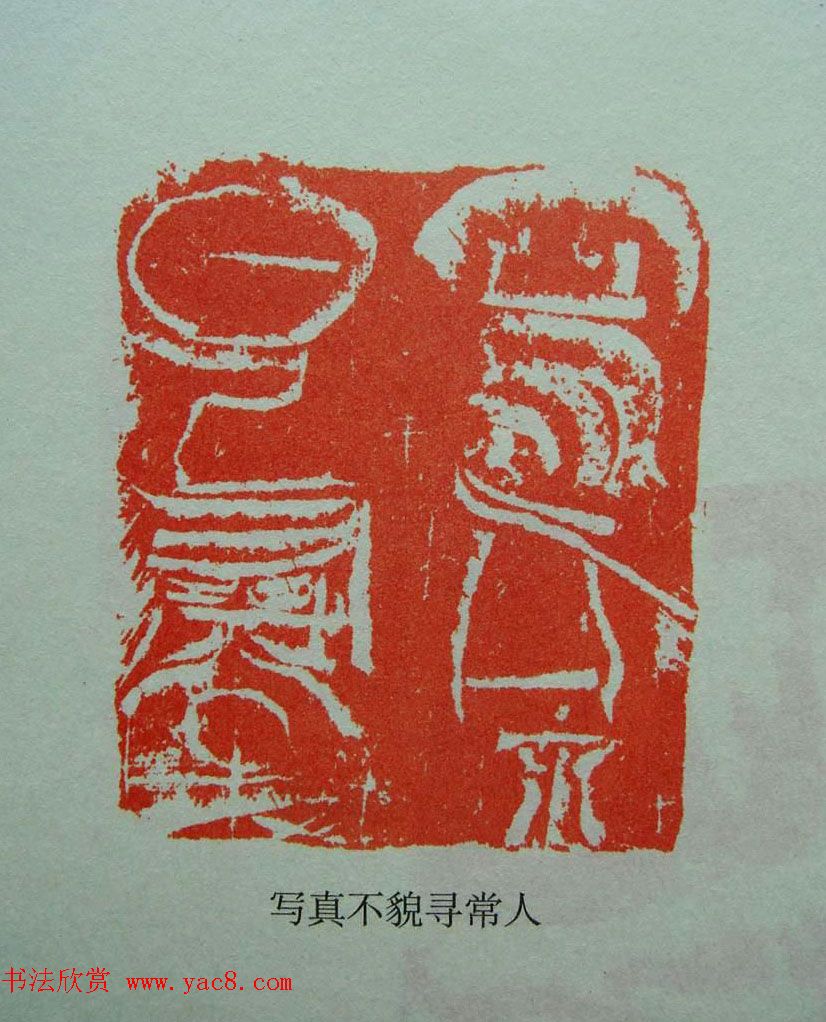 当代篆刻获奖者作品欣赏附名家点评