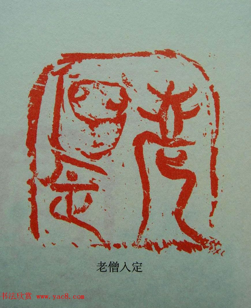 当代篆刻获奖者作品欣赏附名家点评