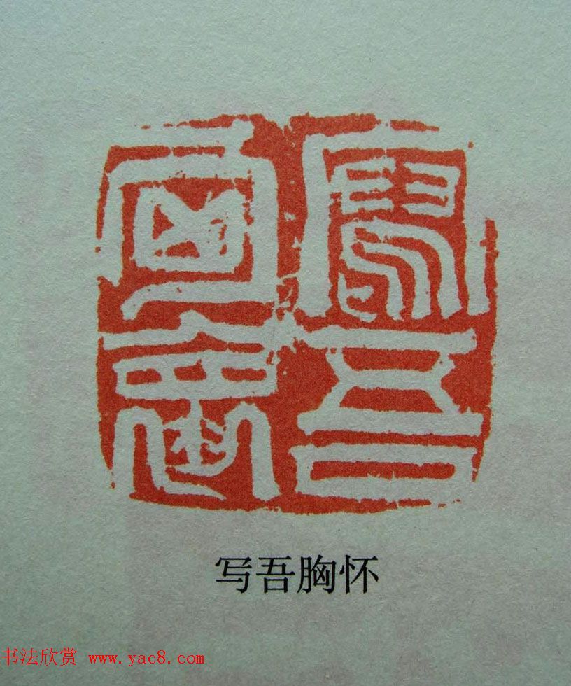 当代篆刻获奖者作品欣赏附名家点评