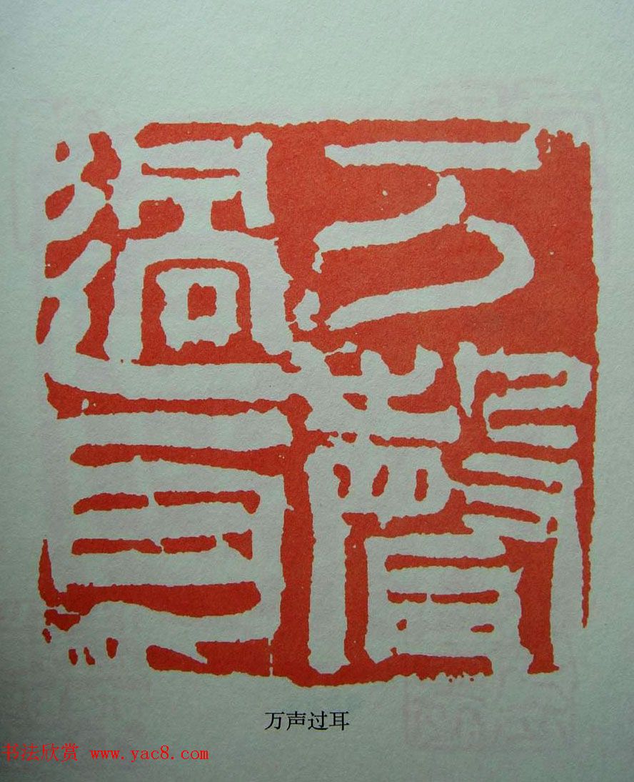 当代篆刻获奖者作品欣赏附名家点评