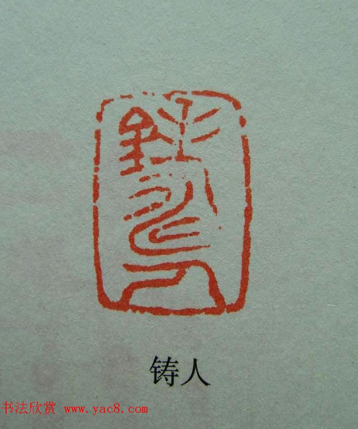 当代篆刻获奖者作品欣赏附名家点评