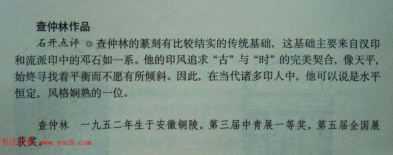 当代篆刻获奖者作品欣赏附名家点评