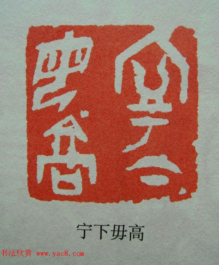 当代篆刻获奖者作品欣赏附名家点评