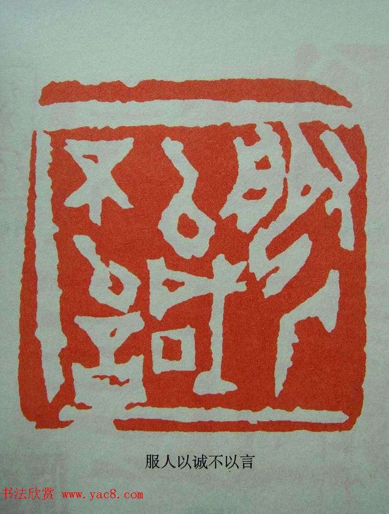 当代篆刻获奖者作品欣赏附名家点评